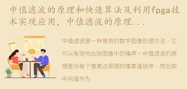 中值滤波的原理和快速算法及利用FPGA技术实现