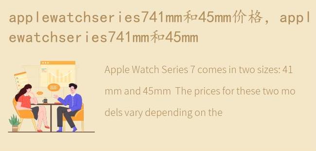 applewatchseries741mm和45mm(watchseries741mm和45mm的充电器一样吗)