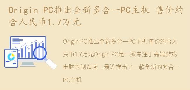 PC推出全新多合一PC主机 售价约合人民币1.7万元