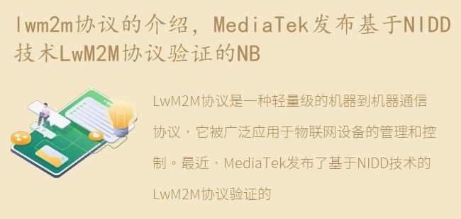 MediaTek发布基于NIDD技术LwM2M协议验证的NB