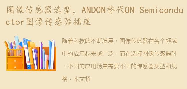 ANDON替代ON Semiconductor图像传感器插座