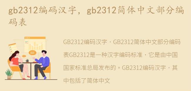 gb2312简体中文部分编码表(gb2312编码在线转换中文)