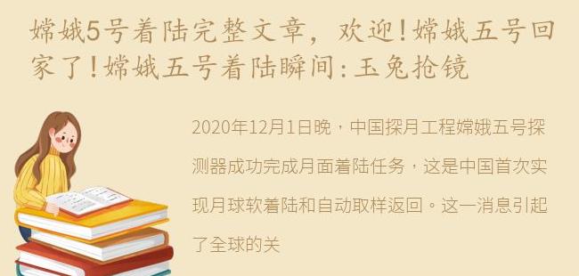 欢迎!嫦娥五号回家了!嫦娥五号着陆瞬间:玉兔抢镜