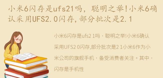 聪明之举!小米6确认采用UFS2.0闪存,部分批次是2.1