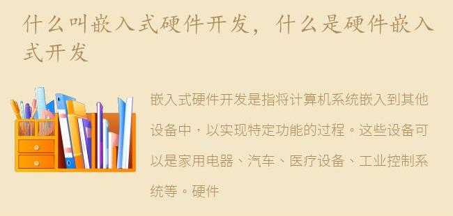 什么是硬件嵌入式开发(硬件嵌入式是什么意思)