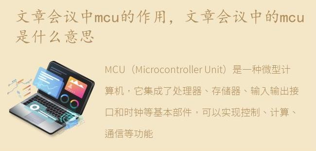 文章会议中的mcu是什么意思(mcu机构是什么意思)