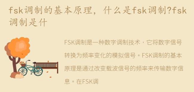 什么是fsk调制?fsk调制是什(msk调制与fsk调制有什么区别)