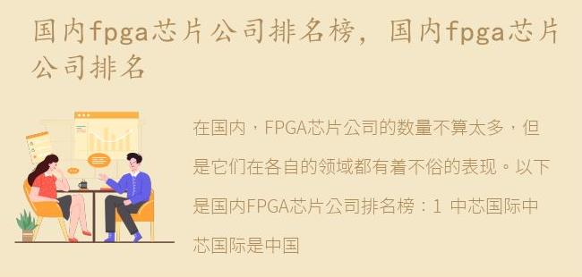 国内fpga芯片公司排名(fpga原型验证和芯片验证的区别)