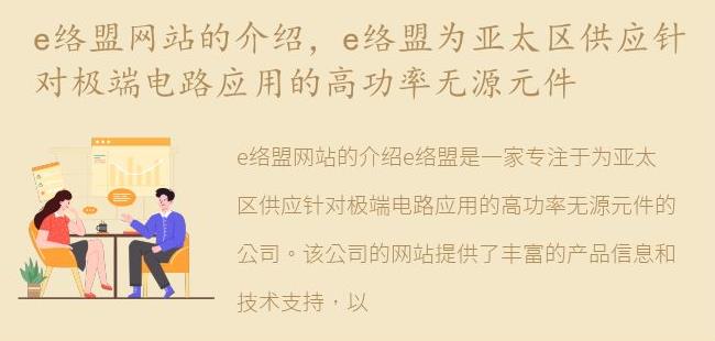 e络盟为亚太区供应针对极端电路应用的高功率无源元件