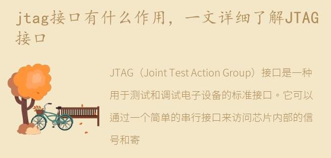 一文详细了解JTAG接口(藏戏一文让我了解了什么的藏戏)