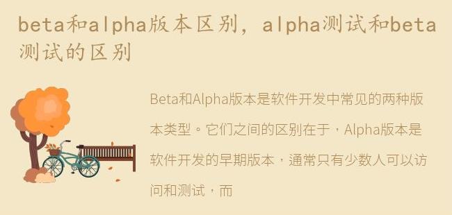 alpha测试和beta测试的区别(alpha和beta有什么不方便吗)