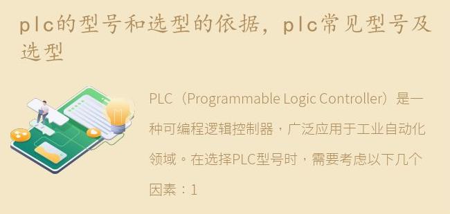 plc常见型号及选型(plc的型号和选型的依据)