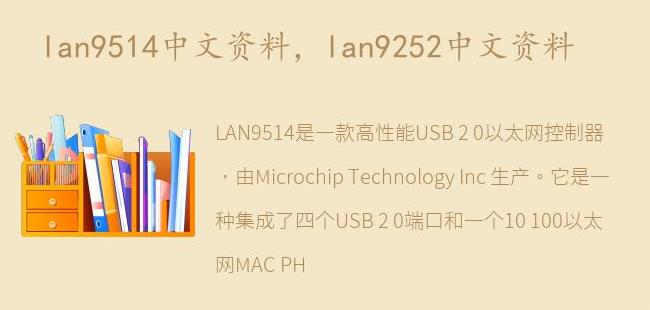 lan9252中文资料(lan9252引脚定义)