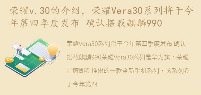 荣耀Vera30系列将于今年第四季度发布 确认搭载麒麟990