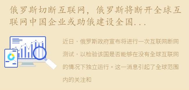 俄罗斯将断开全球互联网中国企业或助俄建设全国局域网