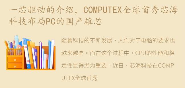 COMPUTEX全球首秀芯海科技布局PC的国产雄芯