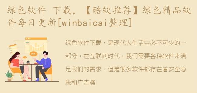 【酷软推荐】绿色精品软件每日更新[winbaicai整理]