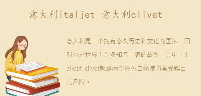 意大利clivet