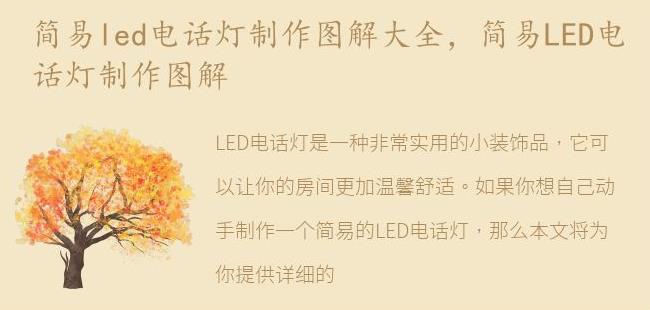 简易LED电话灯制作图解(led背景视频制作软件)