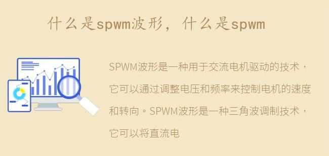 什么是spwm(什么是spwm波形)