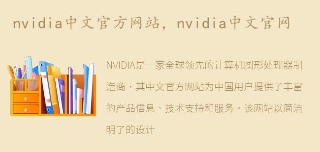 nvidia中文官网(nvidia控制面板下载官网)