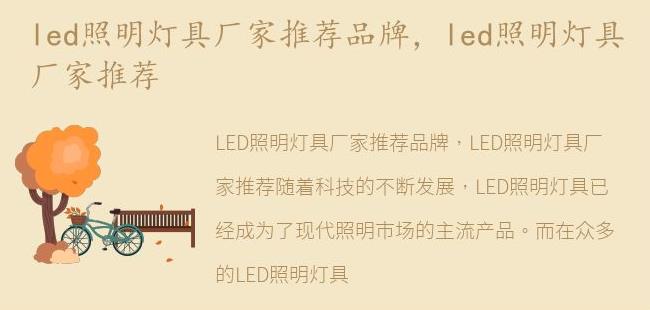 led照明灯具厂家推荐(led灯具生产厂家排名)