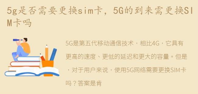 5G的到来需更换SIM卡吗(怎么查sim卡是不是5g卡)