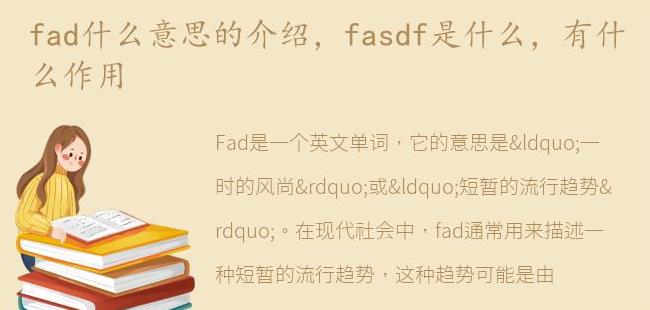 fasdf是什么，有什么作用(fasd是什么意思)