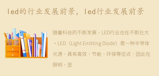 led行业发展前景(led灯发展前景)