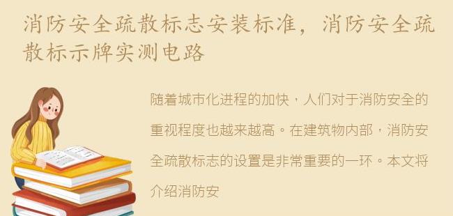 消防安全疏散标示牌实测电路