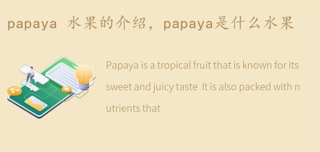 papaya是什么水果(怕怕呀是什么水果)