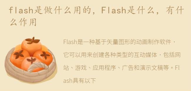 Flash是什么，有什么作用(flash关键帧的作用和用途)