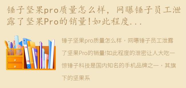 网曝锤子员工泄露了坚果Pro的销量!如此程度的泄密让人大吃一惊