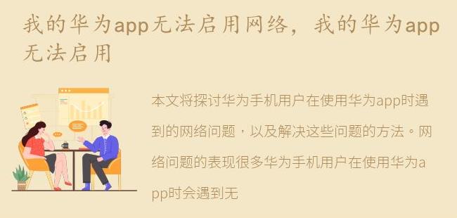 我的华为app无法启用(华为无法安装风险app)