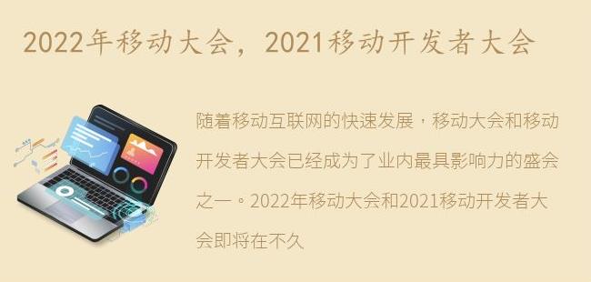 2021移动开发者大会