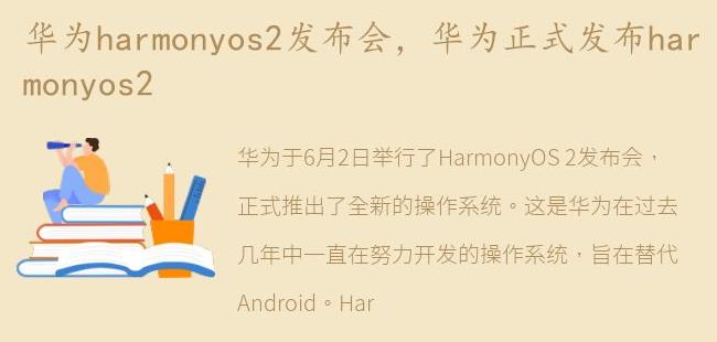 华为正式发布harmonyos2