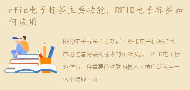 RFID电子标签如何应用(rfid电子标签应用有哪些)