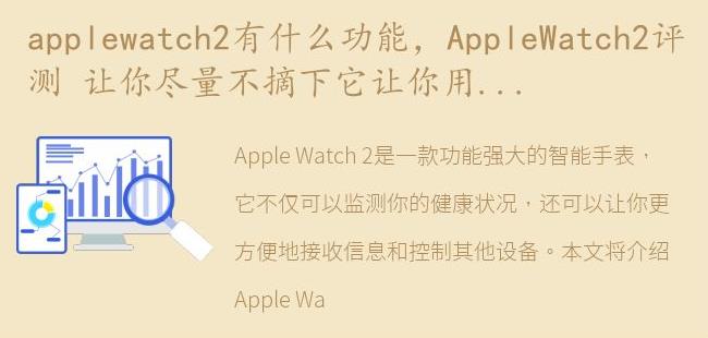 AppleWatch2评测 让你尽量不摘下它让你用到它的几率更高