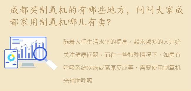 问问大家成都家用制氧机哪儿有卖?(家用制氧机买几升的好)