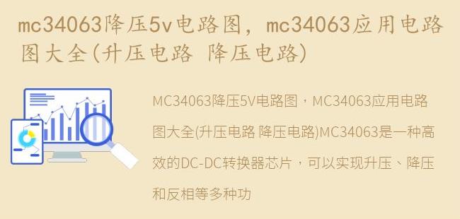 mc34063应用电路图大全(升压电路 降压电路)