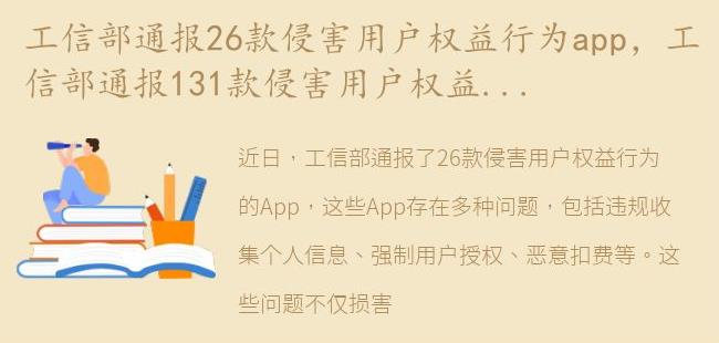 工信部通报131款侵害用户权益行为的App