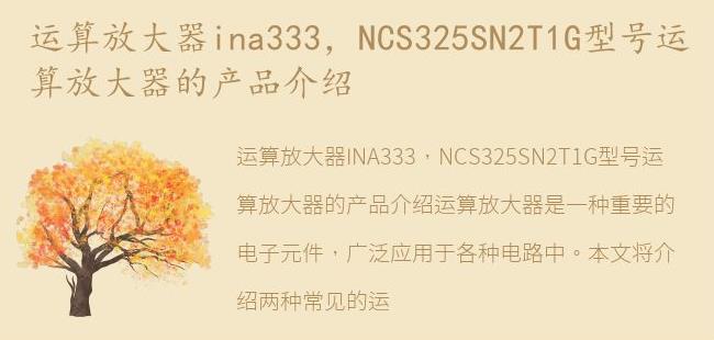 NCS325SN2T1G型号运算放大器的产品介绍