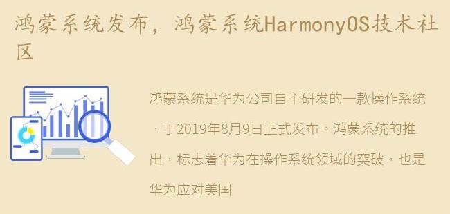 鸿蒙系统HarmonyOS技术社区(鸿蒙系统和安卓系统的区别)