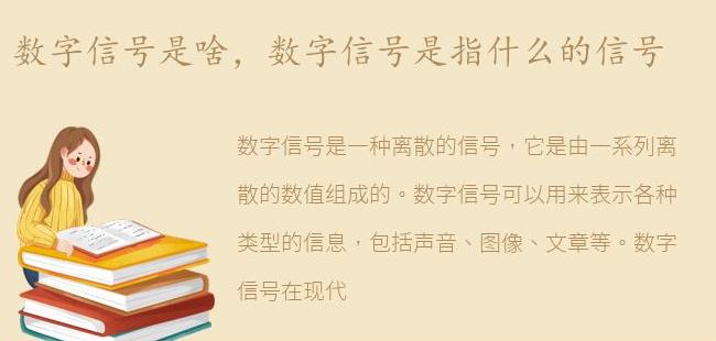 数字信号是指什么的信号(模拟信号和数字信号的区别)