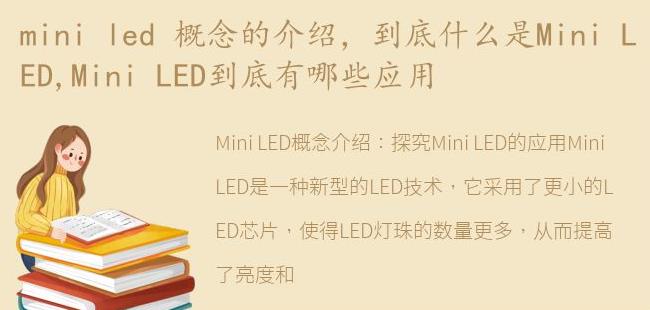 到底什么是Mini LED,Mini LED到底有哪些应用