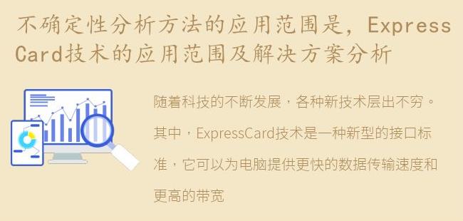 ExpressCard技术的应用范围及解决方案分析