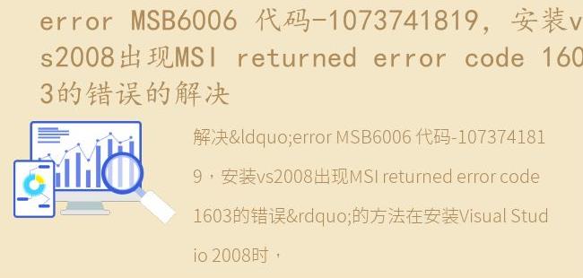 安装vs2008出现MSI returned error code 1603的错误的解决