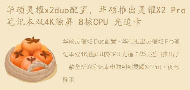 华硕推出灵耀X2 Pro笔记本双4K触屏 8核CPU 光追卡