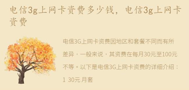 电信3g上网卡资费(电信卡3g网怎么回事)