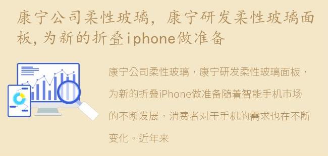 康宁研发柔性玻璃面板,为新的折叠iphone做准备